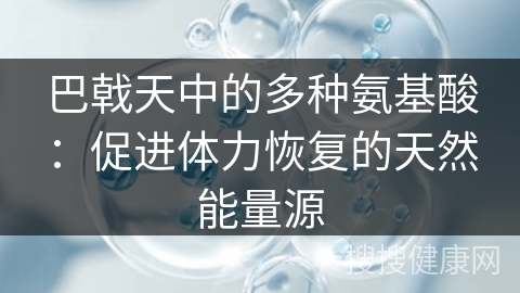 巴戟天中的多种氨基酸：促进体力恢复的天然能量源