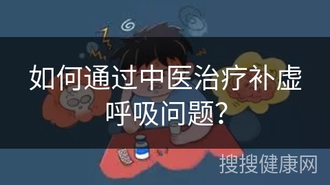 如何通过中医治疗补虚呼吸问题？