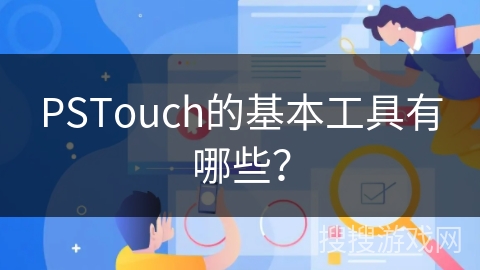 PSTouch的基本工具有哪些？