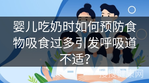 婴儿吃奶时如何预防食物吸食过多引发呼吸道不适？