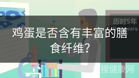 鸡蛋是否含有丰富的膳食纤维？