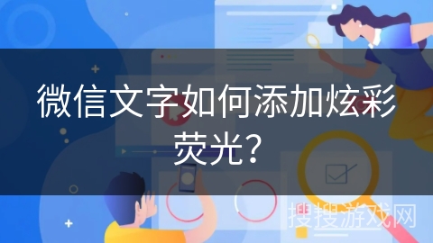微信文字如何添加炫彩荧光？