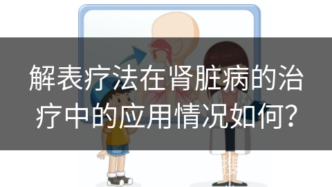 解表疗法在肾脏病的治疗中的应用情况如何？