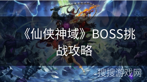 《仙侠神域》BOSS挑战攻略