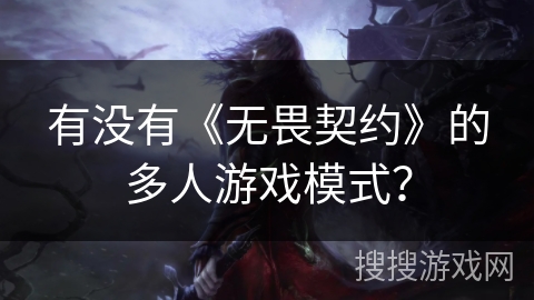 有没有《无畏契约》的多人游戏模式？