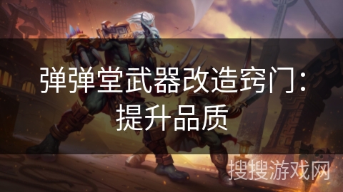 弹弹堂武器改造窍门：提升品质