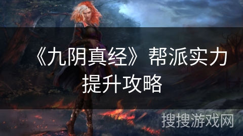 《九阴真经》帮派实力提升攻略