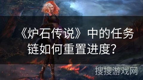 《炉石传说》中的任务链如何重置进度？