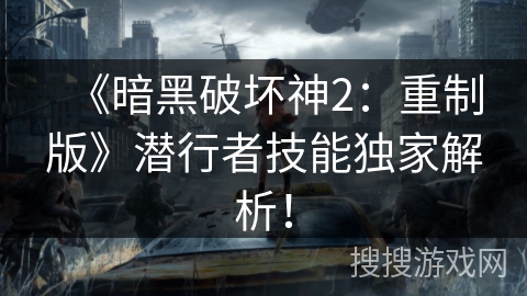 《暗黑破坏神2:重制版》潜行者技能独家解析! 《暗黑破坏神2:重制版》潜行者技能独家解析!