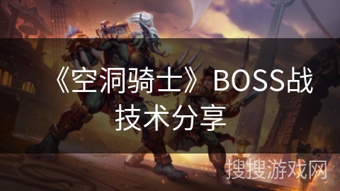 《空洞骑士》BOSS战技术分享