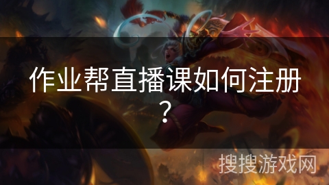 作业帮直播课如何注册？