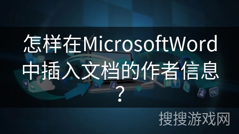 怎样在MicrosoftWord中插入文档的作者信息？