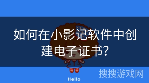 如何在小影记软件中创建电子证书？