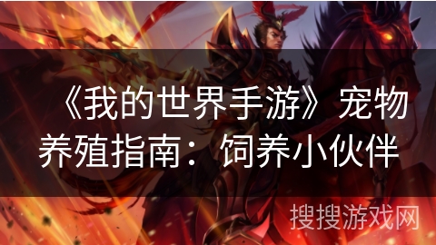 《我的世界手游》宠物养殖指南：饲养小伙伴