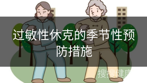 过敏性休克的季节性预防措施