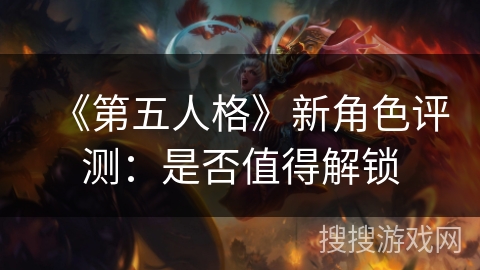 《第五人格》新角色评测：是否值得解锁