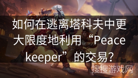 如何在逃离塔科夫中更大限度地利用“Peacekeeper”的交易? 如何在逃离塔科夫中更大限度地利用“Peacekeeper”的交易?