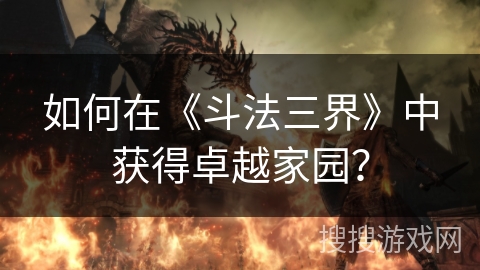 如何在《斗法三界》中获得卓越家园？