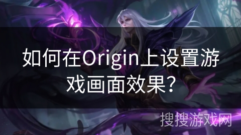 如何在Origin上设置游戏画面效果？