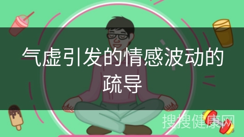 气虚引发的情感波动的疏导