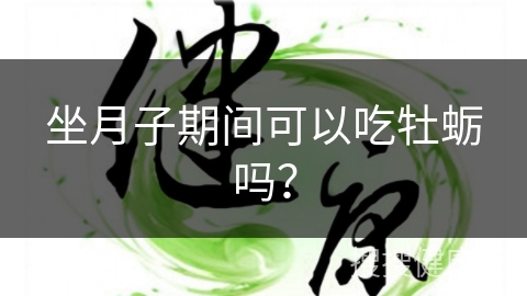 坐月子期间可以吃牡蛎吗？