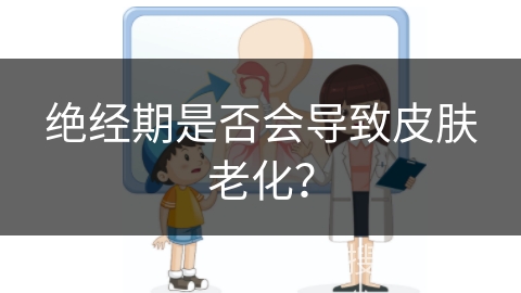 绝经期是否会导致皮肤老化？