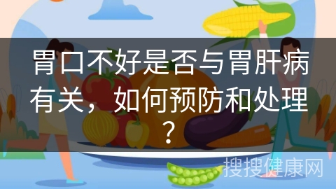 胃口不好是否与胃肝病有关，如何预防和处理？