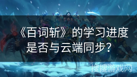 《百词斩》的学习进度是否与云端同步？
