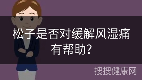 松子是否对缓解风湿痛有帮助？