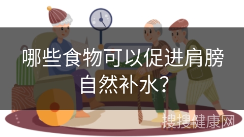 哪些食物可以促进肩膀自然补水？