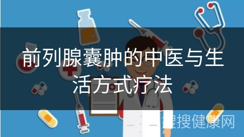 前列腺囊肿的中医与生活方式疗法