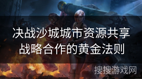 决战沙城城市资源共享战略合作的黄金法则 决战沙城城市资源共享战略合作的黄金法则