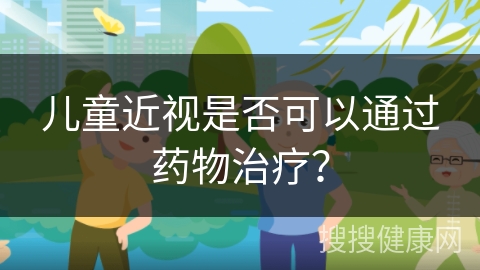 儿童近视是否可以通过药物治疗？