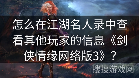 怎么在江湖名人录中查看其他玩家的信息《剑侠情缘网络版3》？