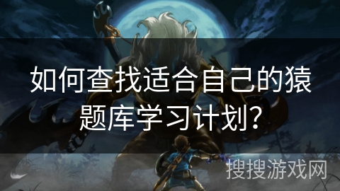 如何查找适合自己的猿题库学习计划？