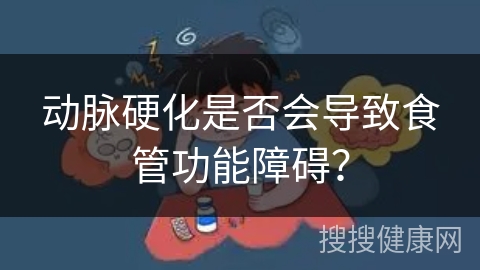 动脉硬化是否会导致食管功能障碍？