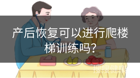 产后恢复可以进行爬楼梯训练吗？