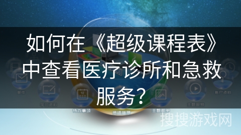 如何在《超级课程表》中查看医疗诊所和急救服务？