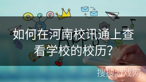 如何在河南校讯通上查看学校的校历? 如何在河南校讯通上查看学校的校历?