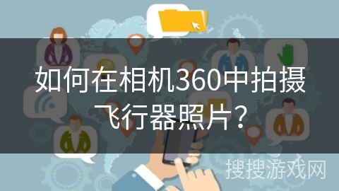 如何在相机360中拍摄飞行器照片？