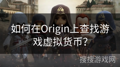 如何在Origin上查找游戏虚拟货币？