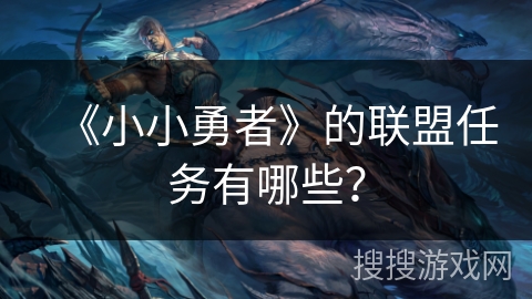 《小小勇者》的联盟任务有哪些？