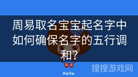 周易取名宝宝起名字中如何确保名字的五行调和？