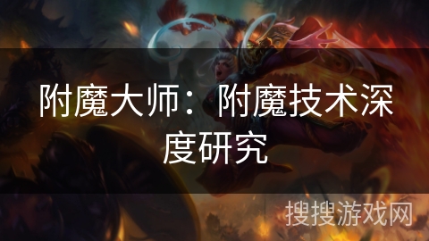附魔大师:附魔技术深度研究 附魔大师:附魔技术深度研究