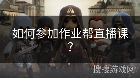 如何参加作业帮直播课? 如何参加作业帮直播课?