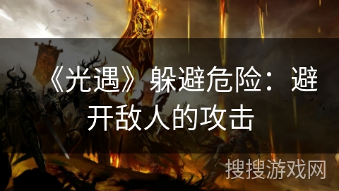 《光遇》躲避危险：避开敌人的攻击