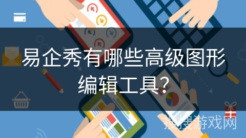 易企秀有哪些高级图形编辑工具？