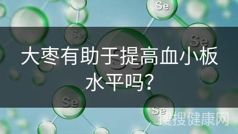 大枣有助于提高血小板水平吗？