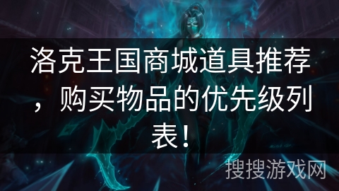 洛克王国商城道具推荐,购买物品的优先级列表! 洛克王国商城道具推荐,购买物品的优先级列表!
