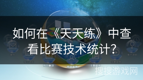 如何在《天天练》中查看比赛技术统计？